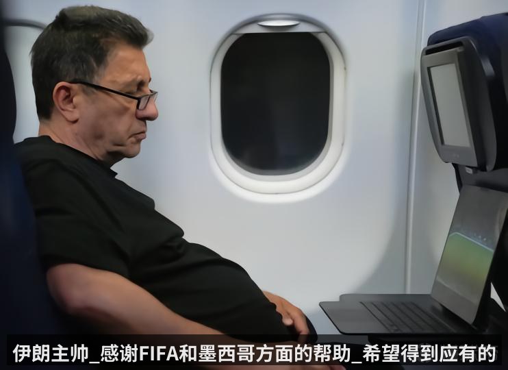 伊朗主帅_感谢FIFA和墨西哥方面的帮助_希望得到应有的尊重