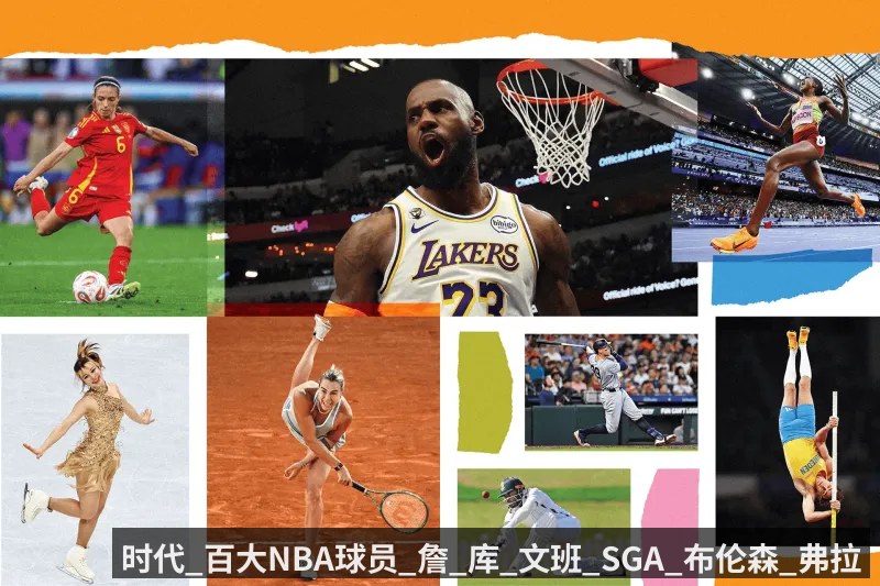 时代_百大NBA球员_詹_库_文班_SGA_布伦森_弗拉格